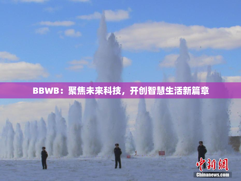 BBWB：聚焦未来科技，开创智慧生活新篇章