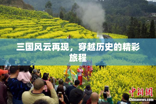 三国风云再现，穿越历史的精彩旅程