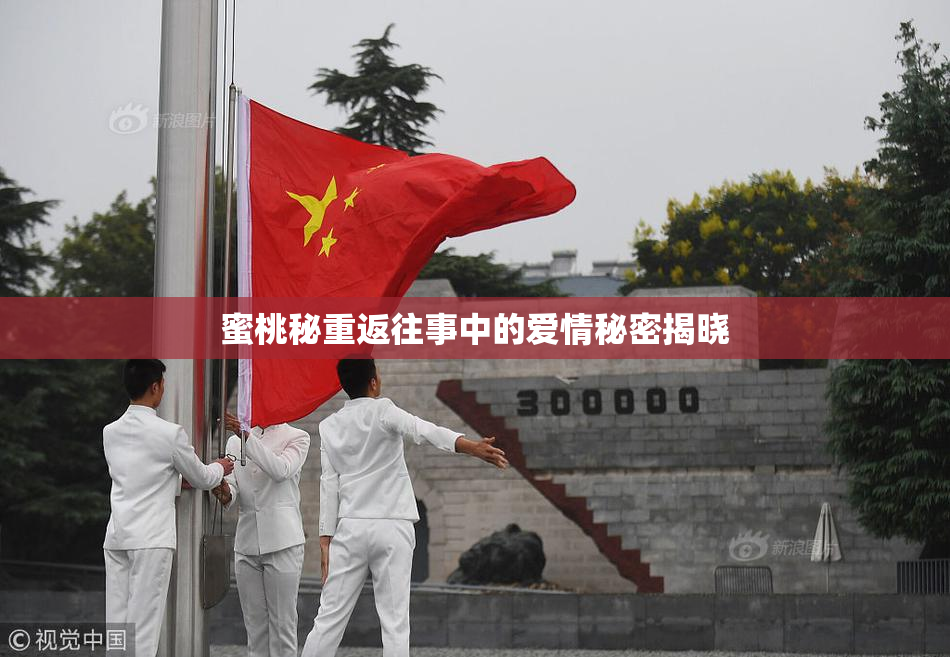 蜜桃秘重返往事中的爱情秘密揭晓