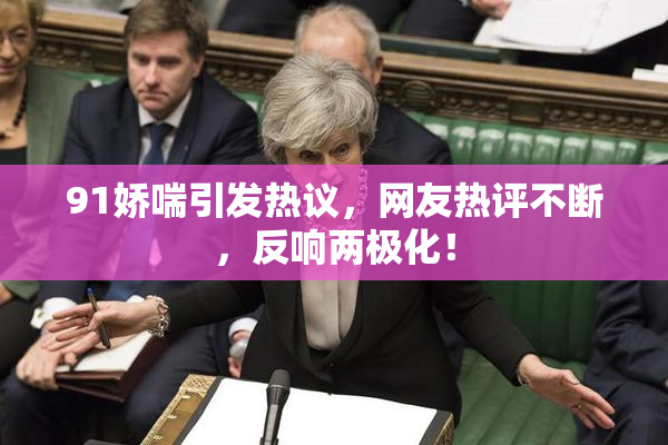 91娇喘引发热议，网友热评不断，反响两极化！