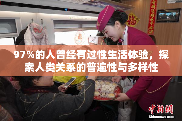 97%的人曾经有过性生活体验，探索人类关系的普遍性与多样性