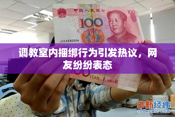 调教室内捆绑行为引发热议，网友纷纷表态