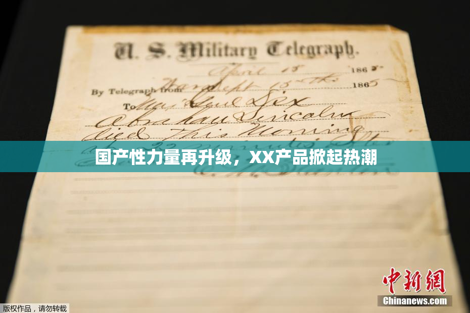 国产性力量再升级，XX产品掀起热潮