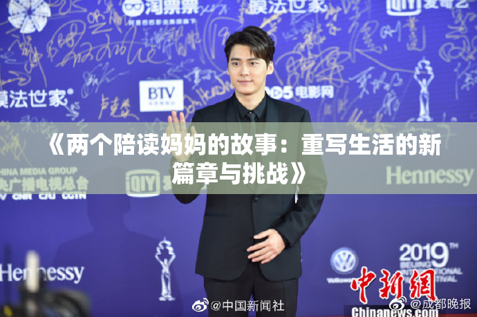 《两个陪读妈妈的故事：重写生活的新篇章与挑战》