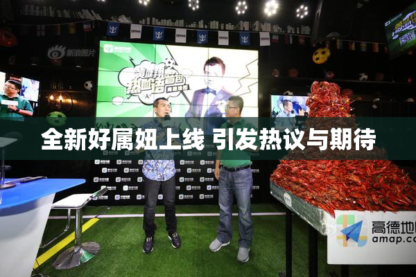 全新好属妞上线 引发热议与期待