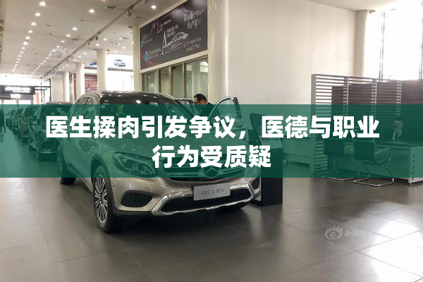 医生揉肉引发争议，医德与职业行为受质疑