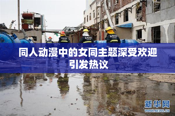 同人动漫中的女同主题深受欢迎 引发热议