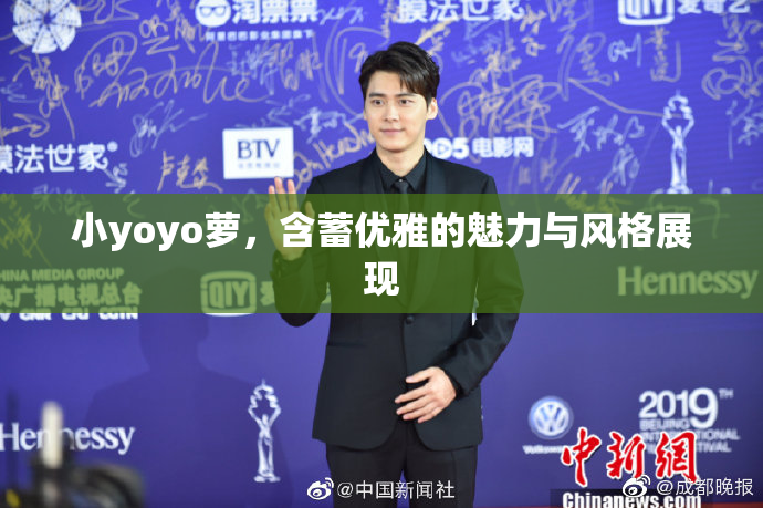 小yoyo萝，含蓄优雅的魅力与风格展现