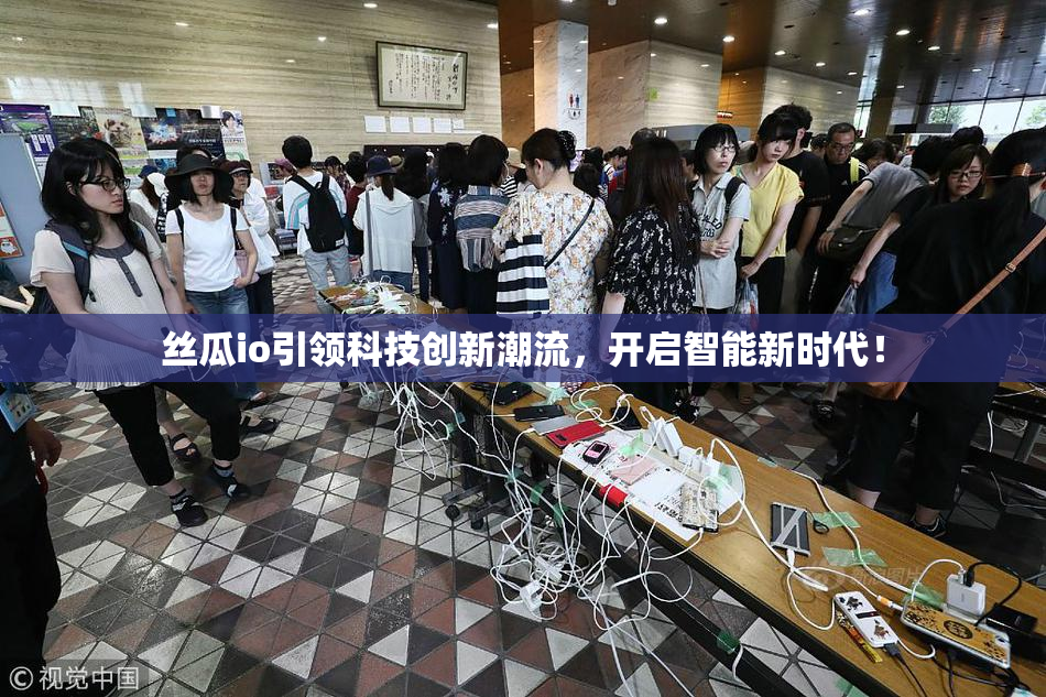 丝瓜io引领科技创新潮流，开启智能新时代！