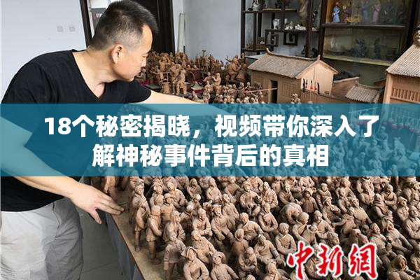 18个秘密揭晓，视频带你深入了解神秘事件背后的真相