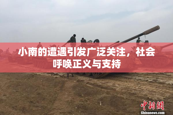 小南的遭遇引发广泛关注，社会呼唤正义与支持