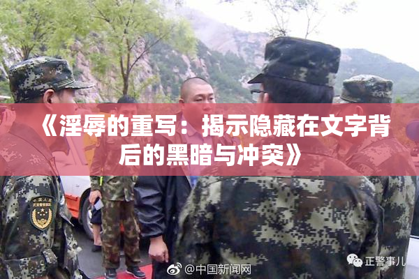 《淫辱的重写：揭示隐藏在文字背后的黑暗与冲突》