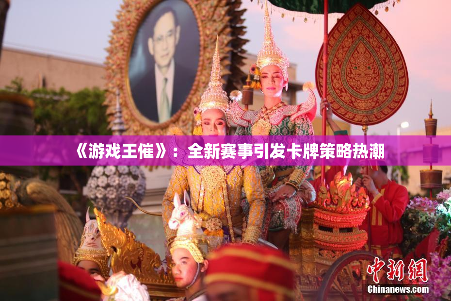 《游戏王催》：全新赛事引发卡牌策略热潮