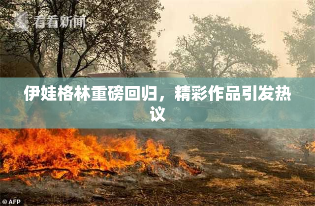 伊娃格林重磅回归，精彩作品引发热议