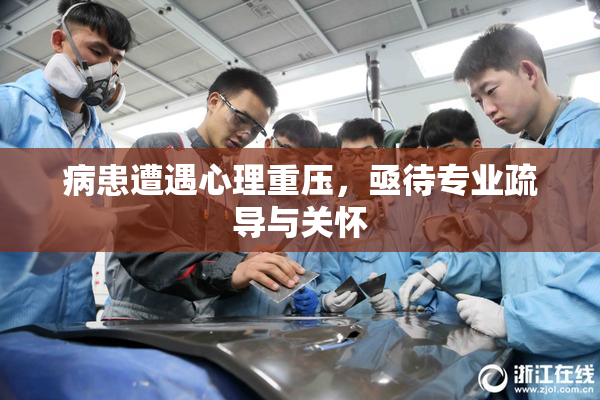 病患遭遇心理重压，亟待专业疏导与关怀