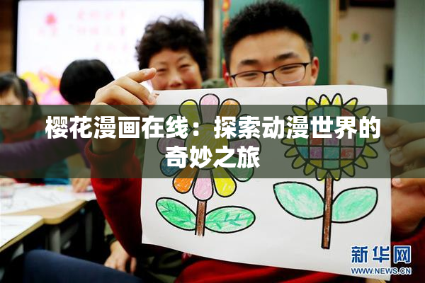 樱花漫画在线：探索动漫世界的奇妙之旅