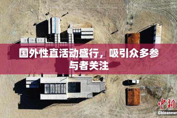 国外性直活动盛行，吸引众多参与者关注