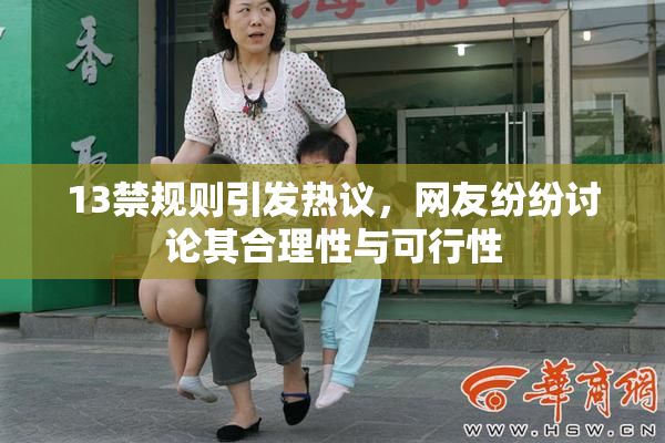 13禁规则引发热议，网友纷纷讨论其合理性与可行性