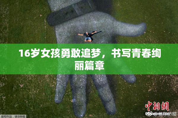 16岁女孩勇敢追梦，书写青春绚丽篇章