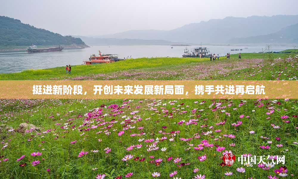 挺进新阶段，开创未来发展新局面，携手共进再启航