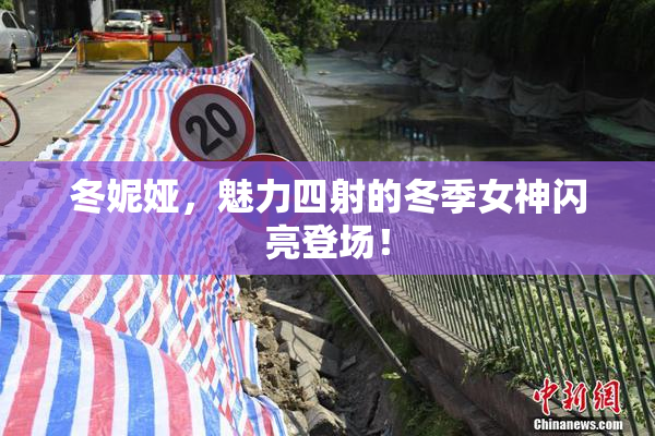 冬妮娅，魅力四射的冬季女神闪亮登场！