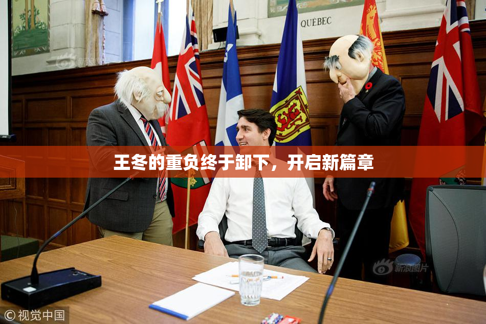 王冬的重负终于卸下，开启新篇章
