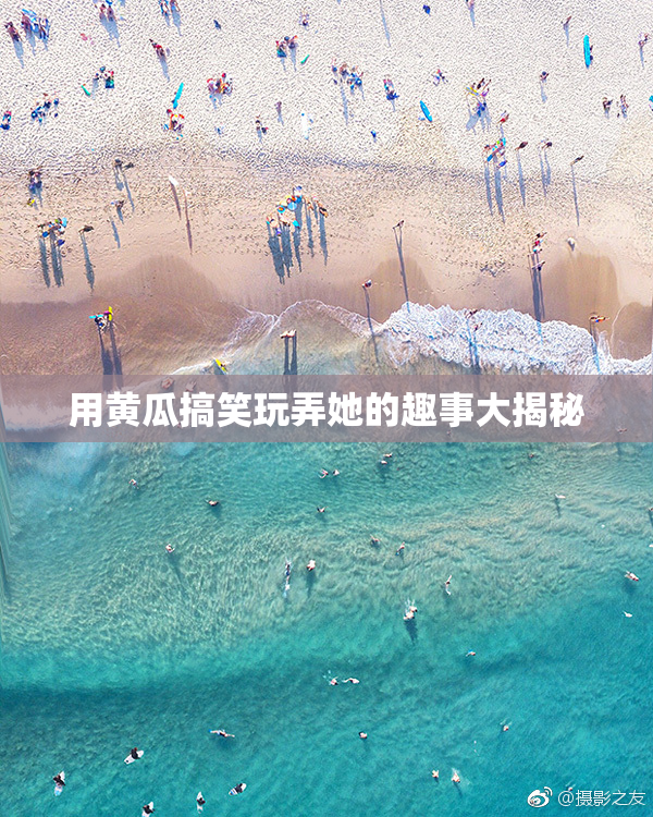 用黄瓜搞笑玩弄她的趣事大揭秘