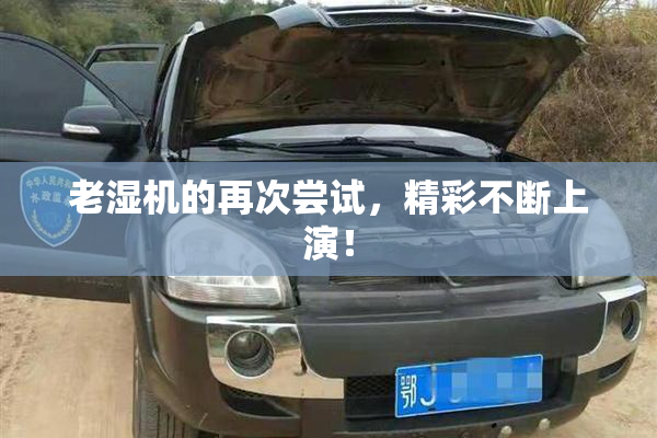 老湿机的再次尝试，精彩不断上演！