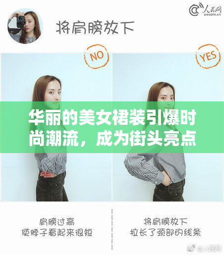 华丽的美女裙装引爆时尚潮流，成为街头亮点