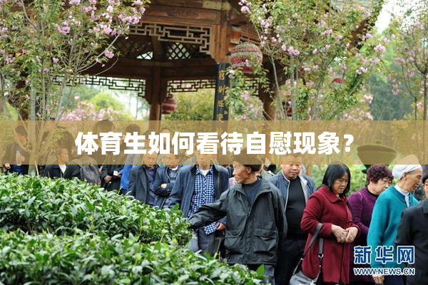 体育生如何看待自慰现象？