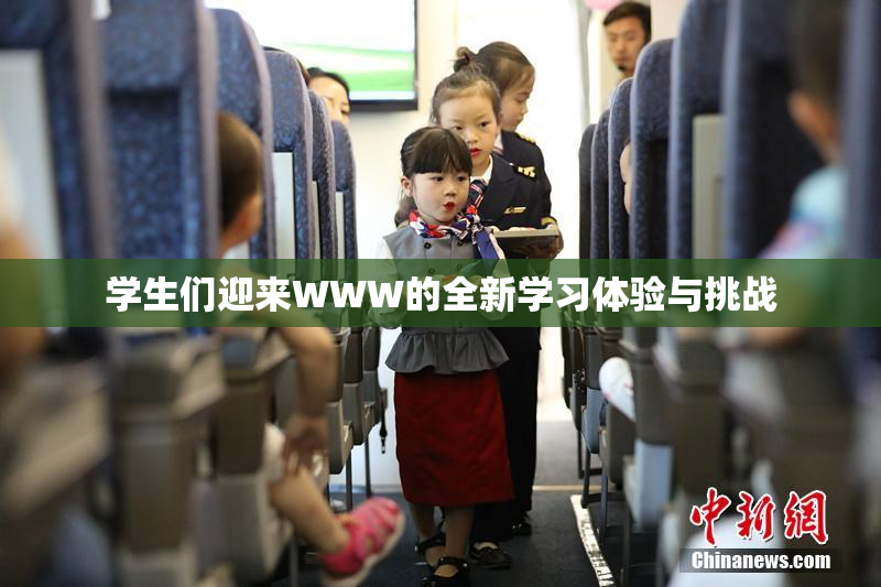 学生们迎来WWW的全新学习体验与挑战
