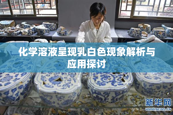 化学溶液呈现乳白色现象解析与应用探讨