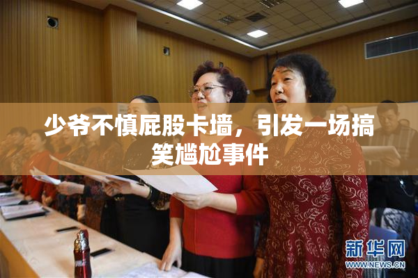 少爷不慎屁股卡墙，引发一场搞笑尴尬事件
