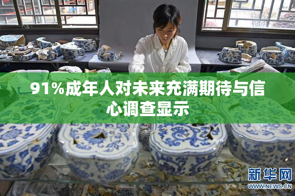 91%成年人对未来充满期待与信心调查显示