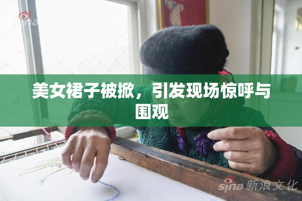 美女裙子被掀，引发现场惊呼与围观