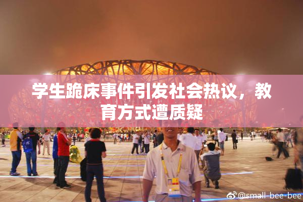 学生跪床事件引发社会热议，教育方式遭质疑