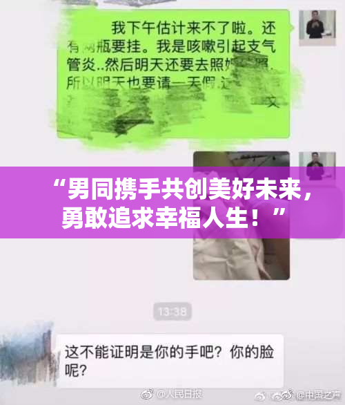“男同携手共创美好未来，勇敢追求幸福人生！”