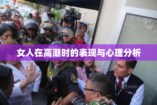 女人在高潮时的表现与心理分析