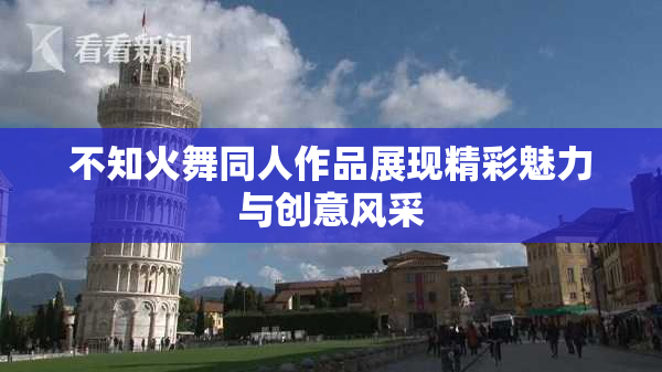 不知火舞同人作品展现精彩魅力与创意风采
