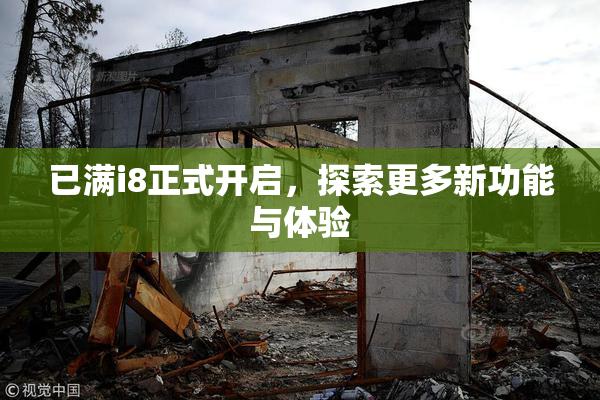 已满i8正式开启，探索更多新功能与体验
