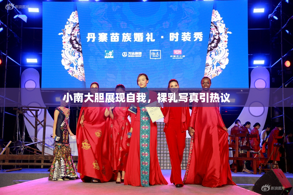小南大胆展现自我，裸乳写真引热议