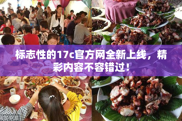 标志性的17c官方网全新上线，精彩内容不容错过！