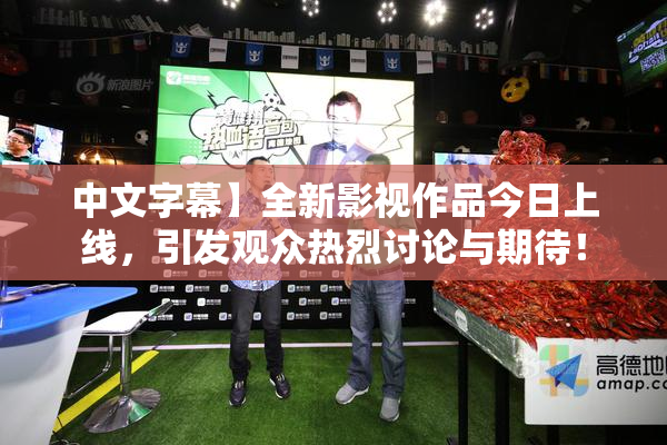 中文字幕】全新影视作品今日上线，引发观众热烈讨论与期待！