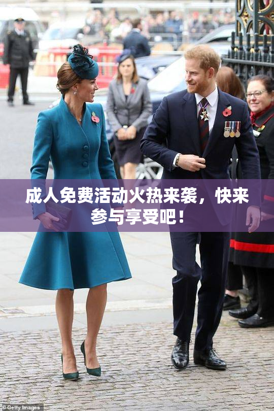 成人免费活动火热来袭，快来参与享受吧！