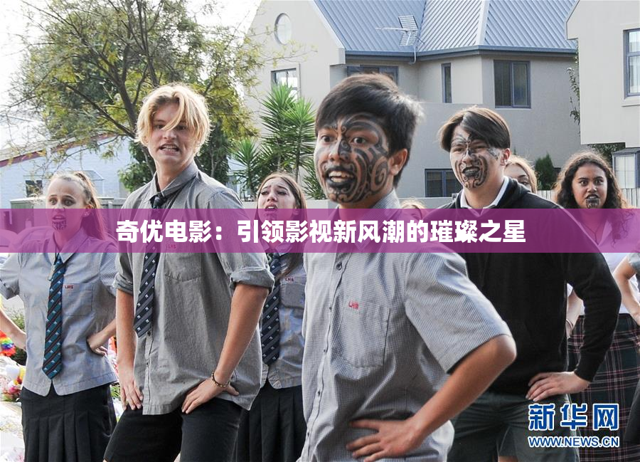 奇优电影：引领影视新风潮的璀璨之星