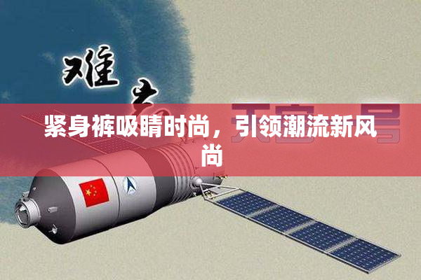 紧身裤吸睛时尚，引领潮流新风尚