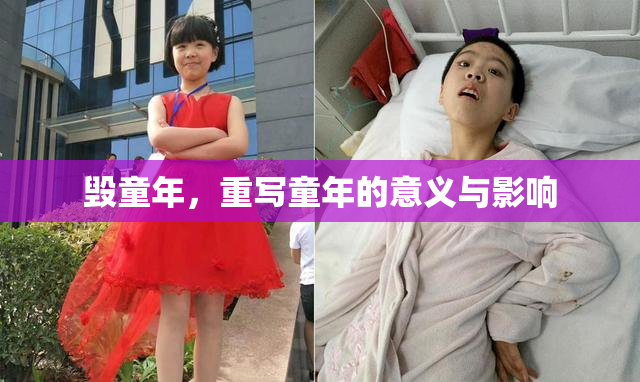 毁童年，重写童年的意义与影响