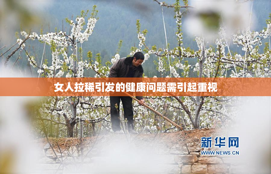 女人拉稀引发的健康问题需引起重视