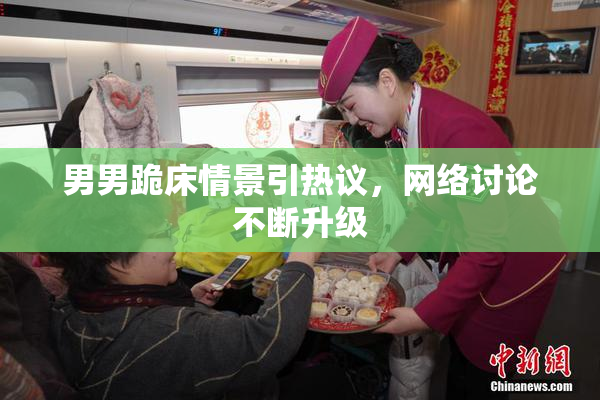 男男跪床情景引热议，网络讨论不断升级