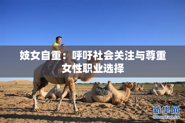 妓女自重：呼吁社会关注与尊重女性职业选择